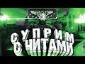 МЯСО ИЗ ЧИТЕРОВ НА ПРАЙМЕ В CSGO/СЛИЛ СУПРИМА ИЗ-ЗА ЧИТЕРОВ