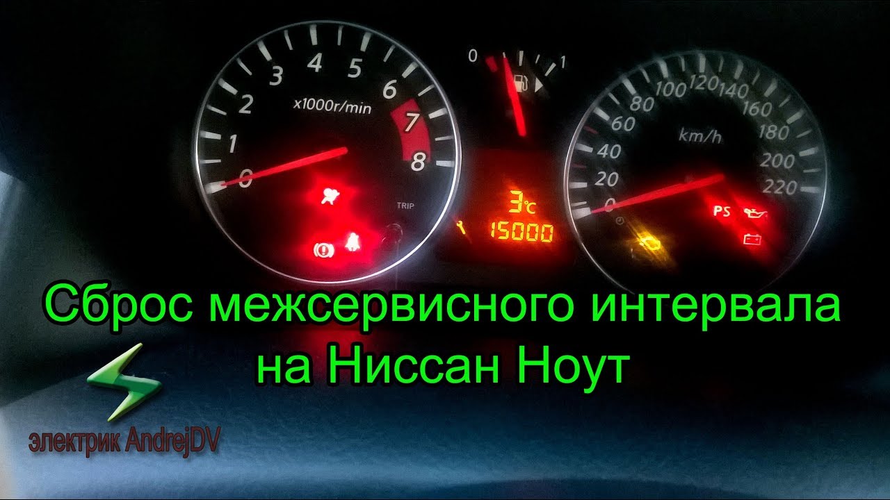 ⁣Сброс межсервисного интервала на Ниссан Ноут 2012 г. Как обнулить межсервисный интервал на Ниссан.