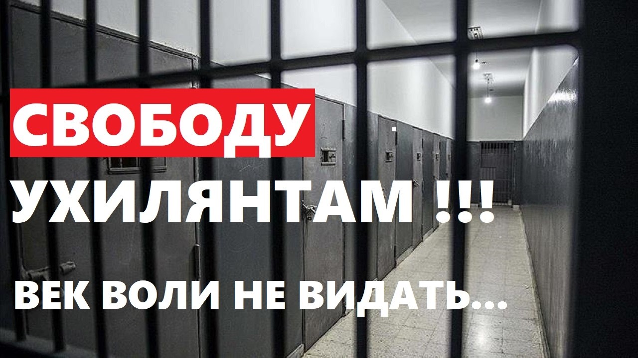 СВОБОДУ УХИЛЯНТАМ !!! МОЙ ДОМ МОЯ ТЮРЬМА !!! ЭТО ПОЖИЗНЕННОЕ ???