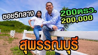 #ขายที่ดินด่านช้าง #เขื่อนกระเสียว ซอย5กลาง,เจ้าของขายเอง,200ตรว 200,000บาท,ต.นิคมกระเสียว,ด่านช้าง