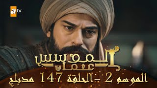 المؤسس عثمان - الموسم الثاني | الحلقة 147 | مدبلج