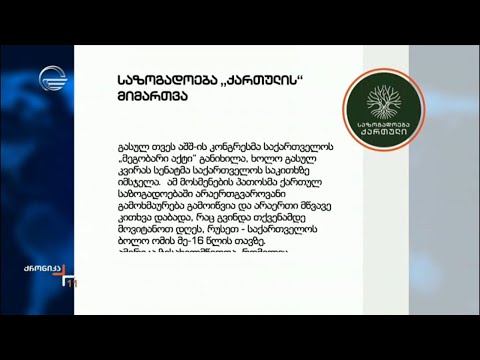 საზოგადოება „ქართულის“ მიმართვა