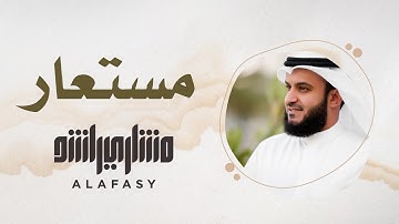 42- مقام مستعار سورة الفاتحة مشاري راشد العفاسي