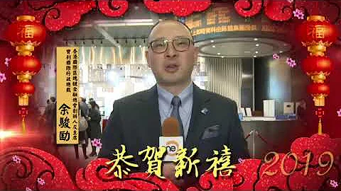 迎春納福 | 香港國際區塊鏈金融總會創辦人兼主席余駿劻先生恭祝大家新春快樂！ - 天天要聞