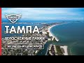 ТАМПА | ПРОЗРАЧНАЯ ВОДА И БЕЛЫЙ ПЕСОК | БОЛЬШОЕ ПУТЕШЕСТВИЕ