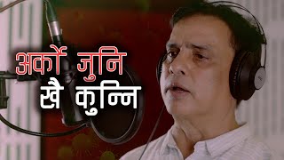 Arko Juni Khai Kunni- Hari Bansha Acharya - New Song