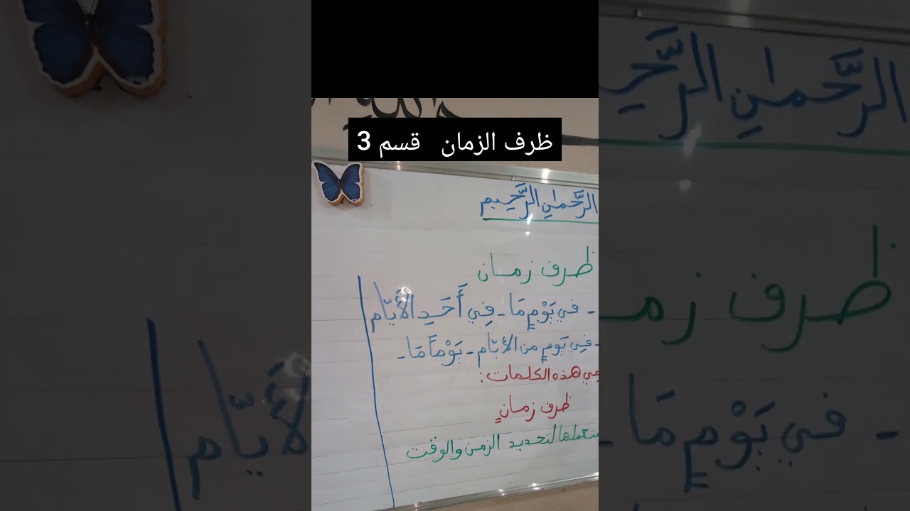 ظرف الزمان قسم3
