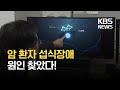 암 환자 ‘섭식장애’ 원인 규명