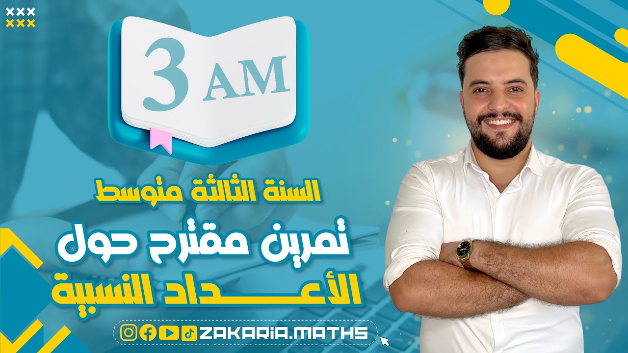 حل تمرين مقترح حول (إشارة، ضرب و قسمة) سلسلة من الأعداد النسبية| مراجعة 3AM.