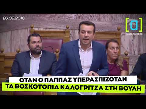 Όταν ο Παππάς