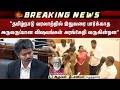 “தமிழ்நாடு வரலாற்றில் இதுவரை பார்க்காத அருவருப்பான விஷயங்கள் அரங்கேறி வருகின்றன” | Sun News