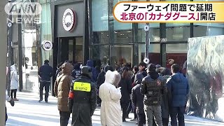 ファーウェイ問題で延期　北京「カナダグース」開店(18/12/31)