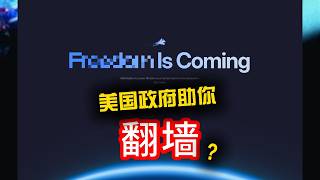 Freedom.gov深度拆解 | 政府级VPN | 数据安全疑云 | 谁在说谎 美国国务院造翻墙神器 | 砍Tor推自家VPN | 逻辑何在 免费VPN的真正代价 | 你是用户还是产品