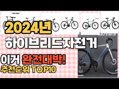 하이브리드자전거 추천 판매순위 Top10  가격 평점 후기 비교