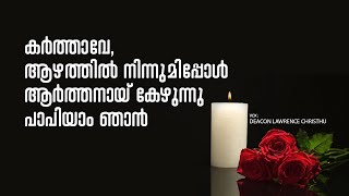 Karthave Azhathil Ninnumippol I Funeral Song I Traditional Cemetry Song I Dcn Lawrence Christhu