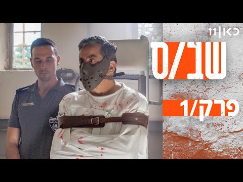שב"ס עונה 1 🔒 | פרק 1 - נטפליקס בכלא, בכורה ביוטיוב 🔥