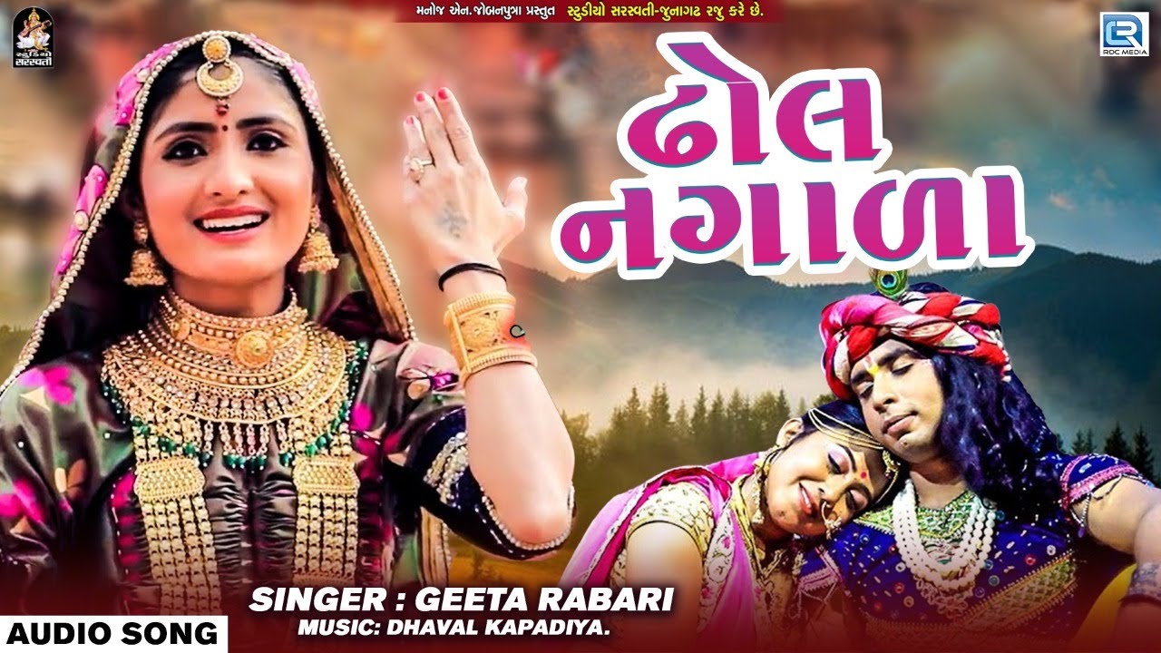 GEETA RABARI     Dhol Nagada  FULL AUDIO  New Gujarati Superhit Song 2022