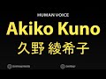How to Pronounce Akiko Kuno 久野 綾希子