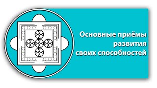 Основные приёмы развития своих способностей Основные приёмы развития своих способностей