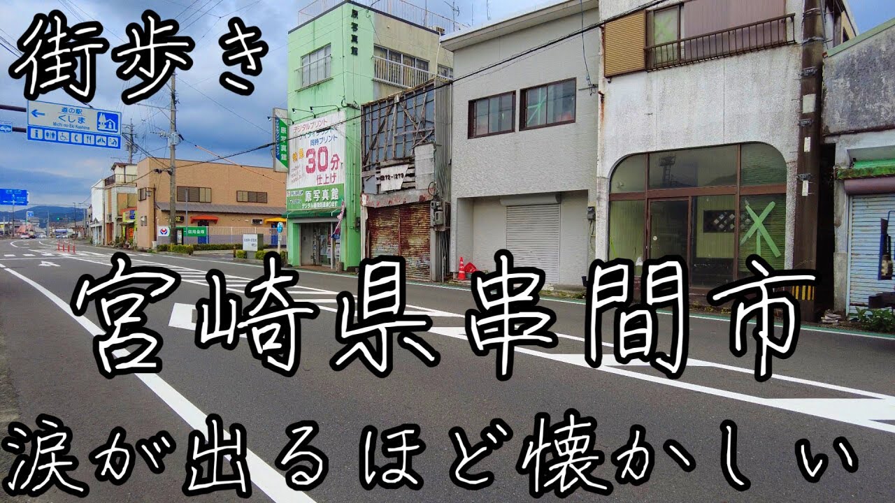 涙が出るほど懐かしい宮崎県串間市の風景。昭和の映像もあり。ジョイフルから道の駅周辺まで街歩き