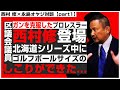 【西村修対談①】ガンを克服したプロレスラー登場!巡業中にガンが発覚、何故気付けたのか?