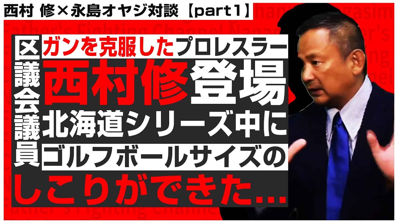 【西村修対談①】ガンを克服したプロレスラー登場!巡業中にガンが発覚、何故気付けたのか?
