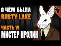 СЮЖЕТ ИГРЫ RUSTY LAKE (ЧАСТЬ VI): МИСТЕР КРОЛИК (ДЭВИД ЭЙЛАНДЕР)