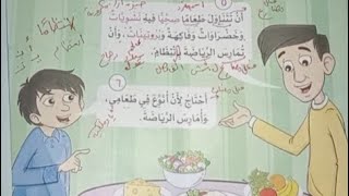 قصة  عادات صحية للصف الثاني الإبتدائي  ،  شرح،  تعليم القراءة،  استخراج الظواهر اللغوية 2023