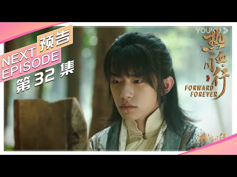 《热血同行》第32集预告：阿易痛失大傻，告别崇利明退出艳势番｜黄子韬 易烊千玺 胡冰卿 马泽涵 吴俊余 Forward Forever【捷成华视偶像剧场】