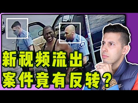 乔治弗洛伊德一案警察随身摄像头新视频公开，警察要无罪释放？