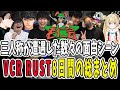 【VCR RUST】最高の8日間！VCR RUSTで三人称が遭遇した面白場面総まとめ【三人称/ドンピシャ/ぺちゃんこ/鉄塔/わいわい/乾伸一郎/とおこ/けっつん/切り抜き】