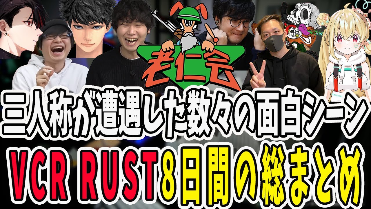 【VCR RUST】最高の8日間！VCR RUSTで三人称が遭遇した面白場面総まとめ【三人称/ドンピシャ/ぺちゃんこ/鉄塔/わいわい/乾伸一郎/とおこ/けっつん/切り抜き】