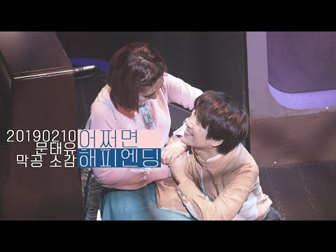 [190210] 뮤지컬 어쩌면 해피엔딩 막공 커튼콜｜문태유 - 막공 소감