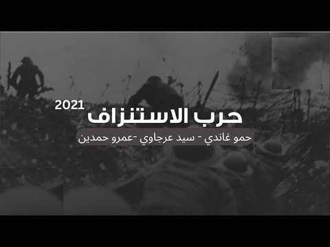 حرب استنزاف 2021 دا كله كابس عالحامي حمو غاندي و عرجاوي و حمدين 7rb Estnzaf 2021