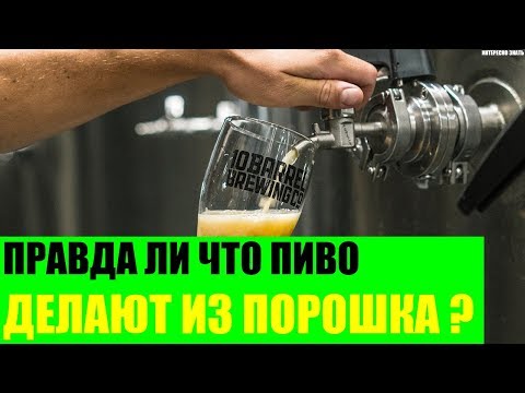 Правда ли что пиво делают из порошка?