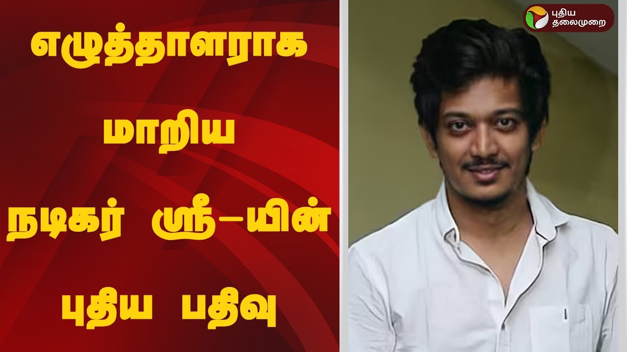 எழுத்தாளராக மாறிய நடிகர் ஸ்ரீ-யின் புதிய பதிவு | Actor Sri