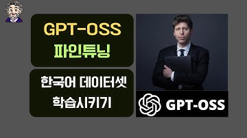gpt-oss 파인튜닝! 한국어 데이터셋 학습시키기