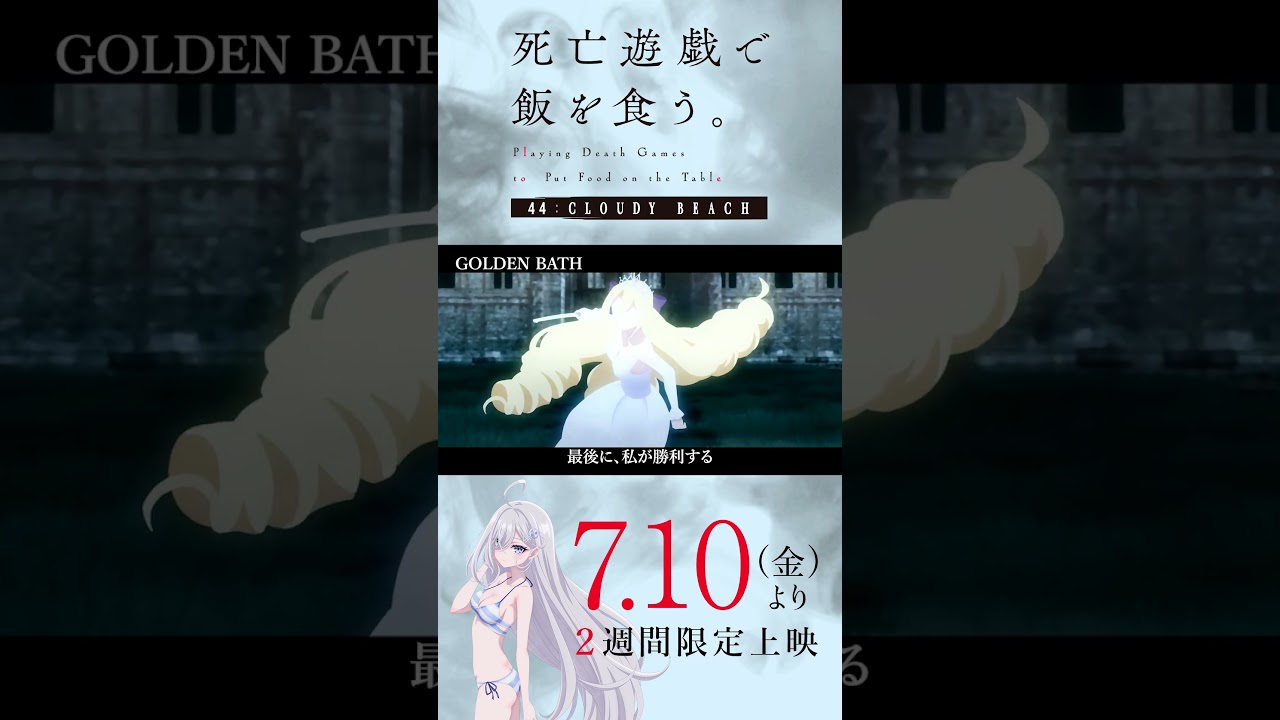 【PLAYBACK 死亡遊戯】限界のその先に《30:GOLDEN BATH》／7/10(金)より2週間限定上映『#死亡遊戯で飯を食う。44:CLOUDY BEACH』