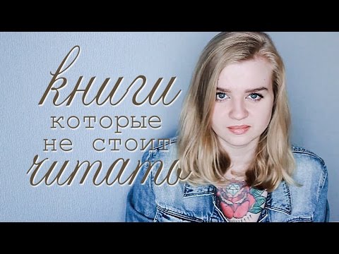 КНИГИ, КОТОРЫЕ НЕ СТОИТ ЧИТАТЬ // pure julia