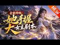 💥【新番上线】《全能师妹:她手握大女主剧本》第1~100集丨云洛惨遭废灵根跌落谷底,却觉醒天品五行灵根!她强势归来,横扫宗门大比,揭穿阴谋,打脸仇敌,重登仙道巅峰!#斗破动漫 #逆袭 #动漫