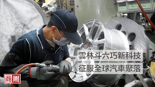 雲林斗六巧新科技  征服全球汽車聚落｜封面故事摘要