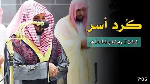سورة البقرة : ١٦٨ - ١٨٦ | صلاة التراويح ليلة ٢ رمضان ١٤٤٤ هـ | فضيلة الشيخ د.ماهر المعيقلي