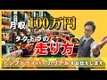 新人ドライバーでも営収100万円行く秘訣3選お伝えします！