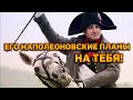 Его НАПОЛЕОНОВСКИЕ планы тебя! Что задумал, что решил?