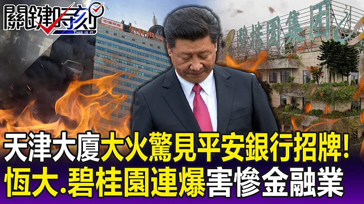 【關鍵精華】天津新天地大廈大火驚見「平安銀行招牌」 恆大、碧桂園接連爆雷害慘金融業…  - 劉寶傑 - 天天要聞