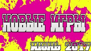 НОВЫЕ ИГРЫ ► ИЮНЬ 2017 ► Full HD ТРЕЙЛЕР НОВЫЕ ИГРЫ ► ИЮНЬ 2017 ► Full HD ТРЕЙЛЕР