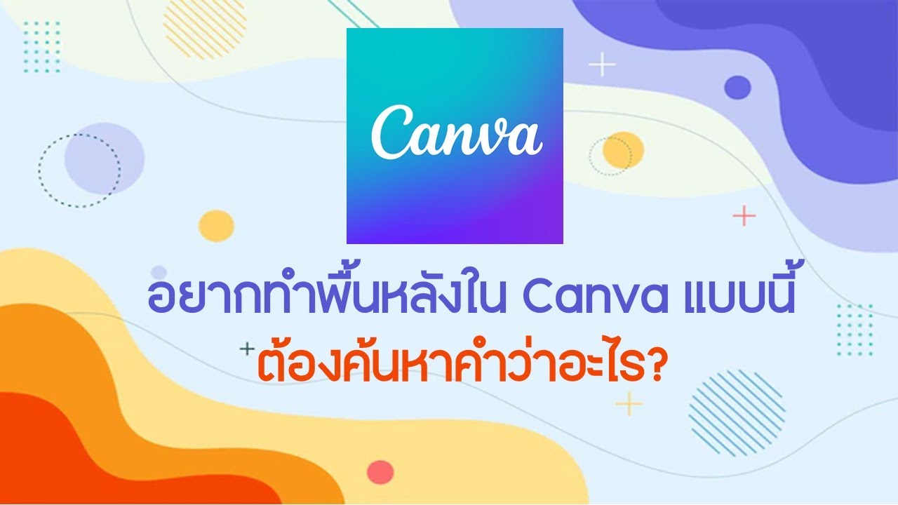 การออกแบบพื้นหลังด้วย Canva ให้สวยโดนใจ ต้องค้นหาคำว่าอะไรถึงจะเจอ?