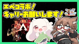 【APEX】エペコラボ！キャリーお願いします！【うさぎVtuber】【コラボ】
