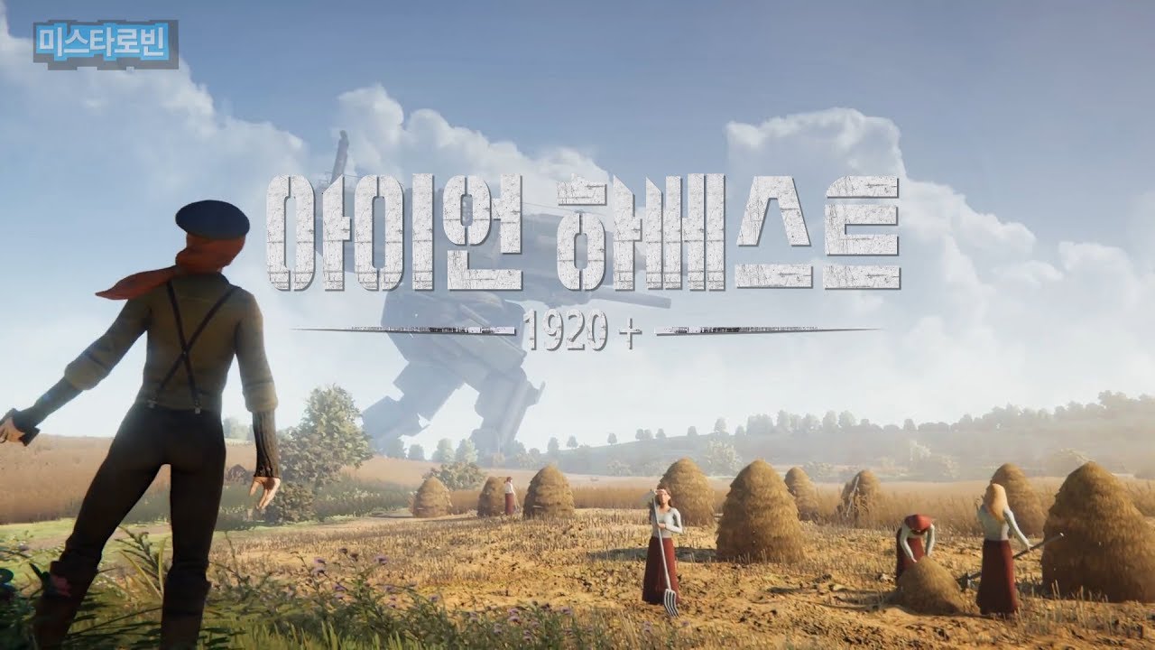 [한글자막]신작 디젤펑크 RTS '아이언 하베스트' 트레일러 공개! Iron Harvest YouTube