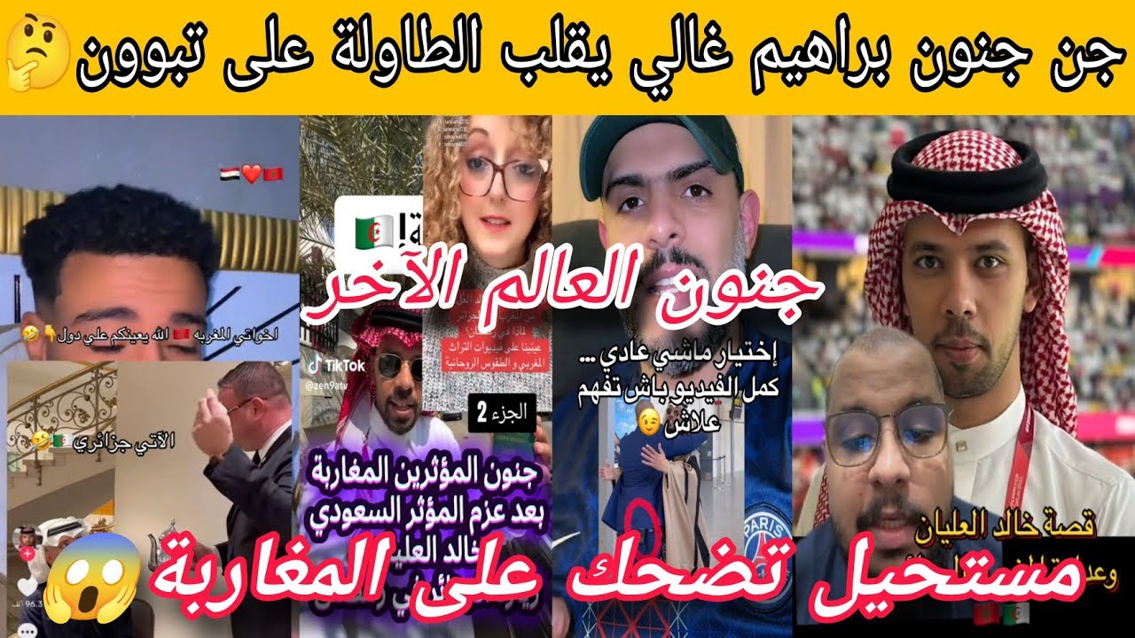 🔥الإعلام العربي في حالة جنون بعد زيارة خالد العليان للعالم الآخر… وموجة تقليد مغربي تكتسح السوشيال 😱